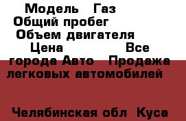  › Модель ­ Газ 3302  › Общий пробег ­ 123 000 › Объем двигателя ­ 3 › Цена ­ 320 000 - Все города Авто » Продажа легковых автомобилей   . Челябинская обл.,Куса г.